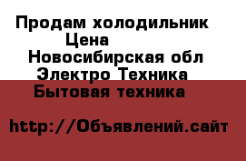 Продам холодильник › Цена ­ 1 500 - Новосибирская обл. Электро-Техника » Бытовая техника   